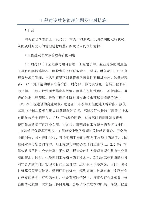 工程建设财务管理问题及应对措施