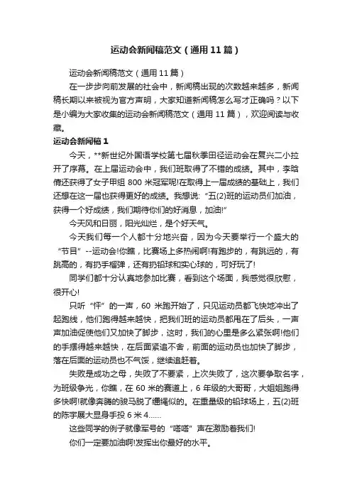 运动会新闻稿范文（通用11篇）
