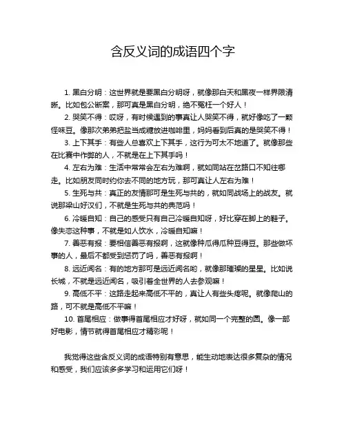 含反义词的成语四个字