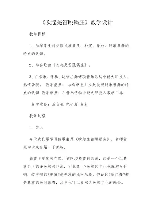 音乐五年级下册《吹起羌笛跳锅庄》教案