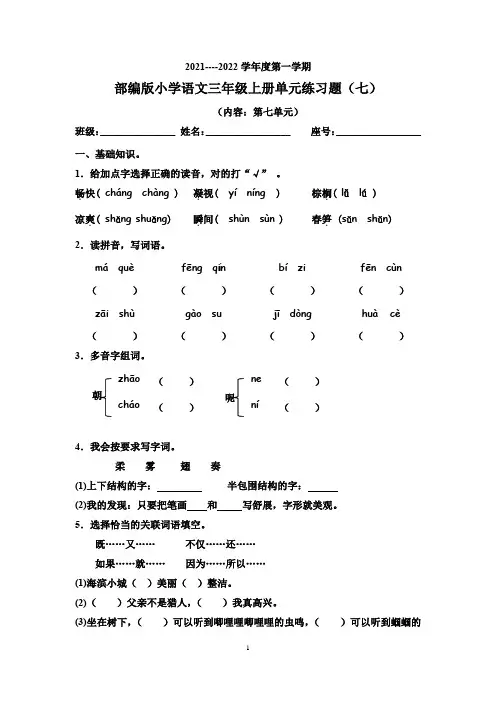 部编版小学语文三年级上册单元练习题(七)(word版含答案).doc
