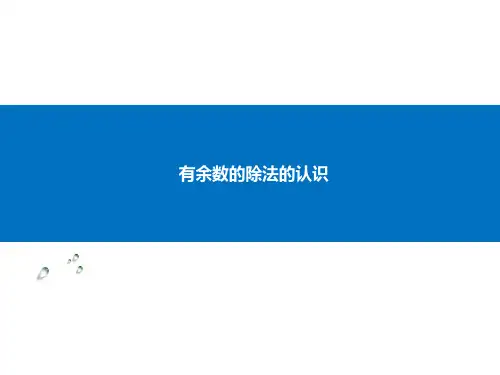 二年级下册数学课件-1.1 有余数的除法的认识丨苏教版 (共14张PPT)