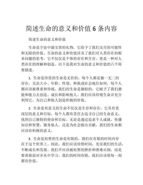 简述生命的意义和价值6条内容