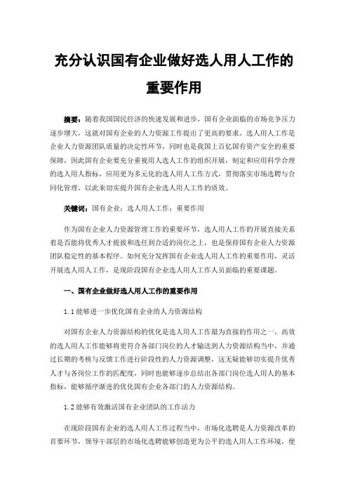 充分认识国有企业做好选人用人工作的重要作用