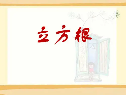 《立方根》PPT课件3-冀教版八年级数学上册