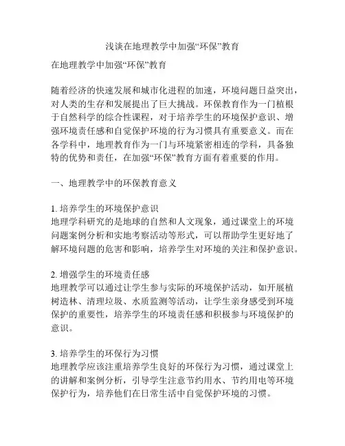 浅谈在地理教学中加强“环保”教育