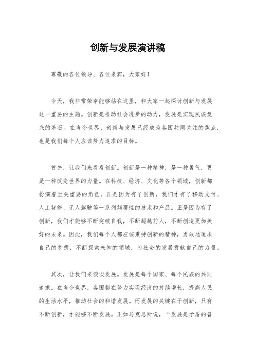创新与发展演讲稿