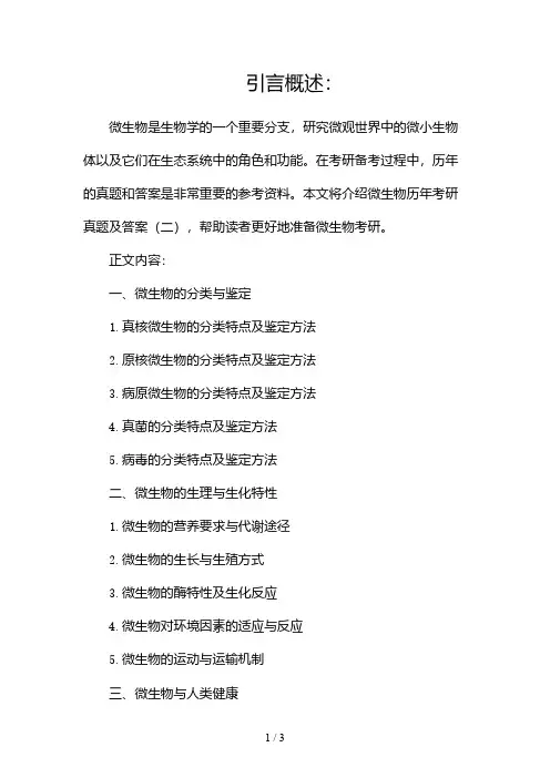 微生物历年考研真题及答案2024