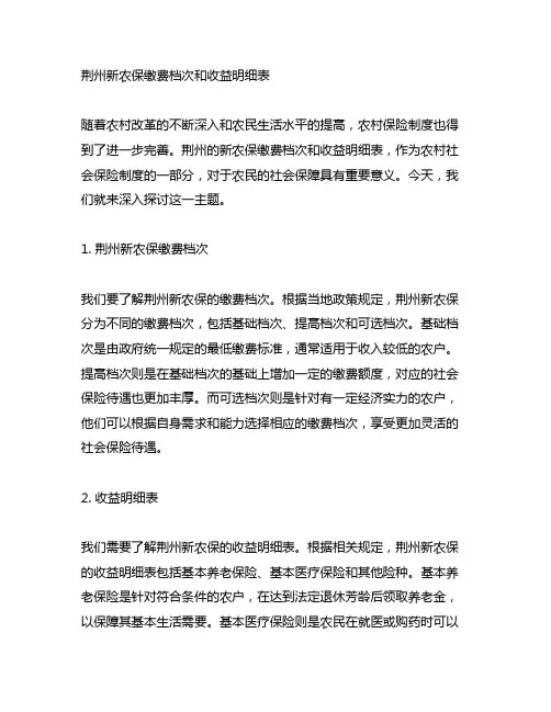 荆州新农保缴费档次和收益明细表