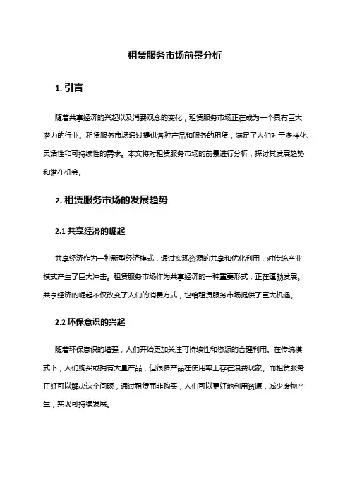 2024年租赁服务市场前景分析