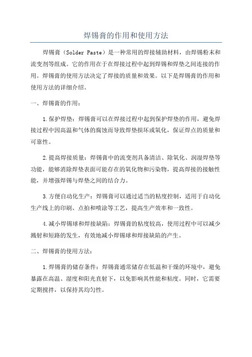 焊锡膏的作用和使用方法