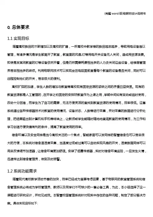 (完整word版)物联网设计说明书