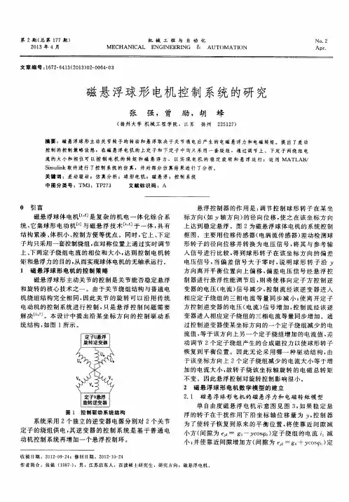 磁悬浮球形电机控制系统的研究