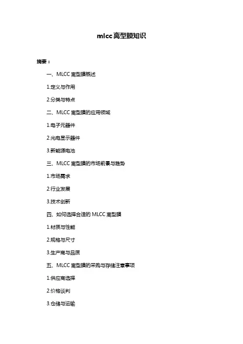 mlcc离型膜知识