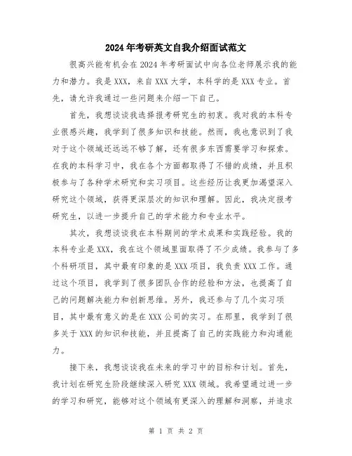 2024年考研英文自我介绍面试范文