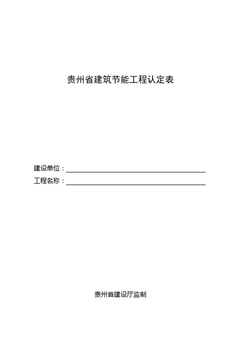 贵州省建筑节能工程认定表
