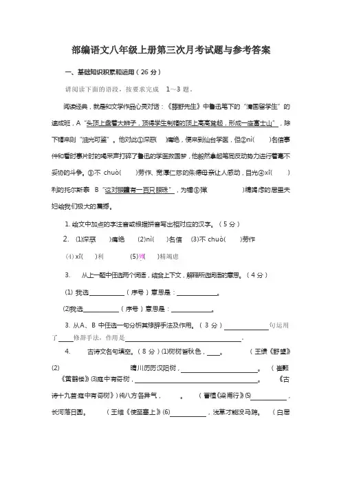 部编语文八年级上册第三次月考试题与参考答案