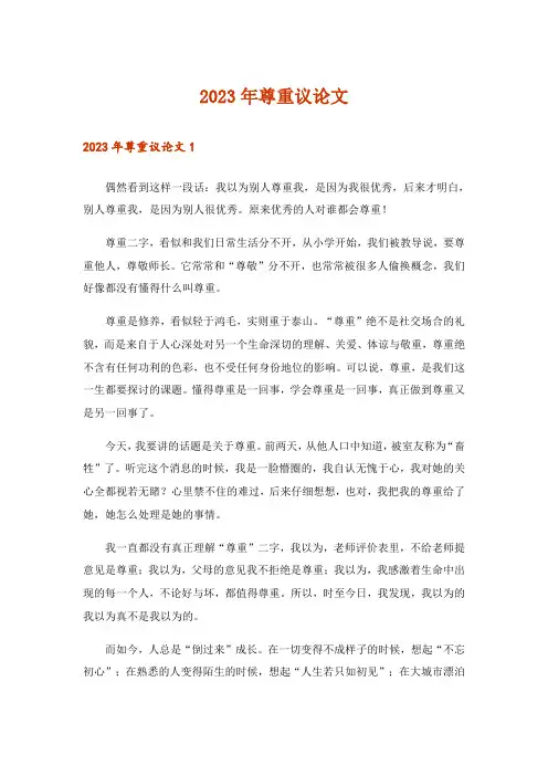 2023年尊重议论文_1