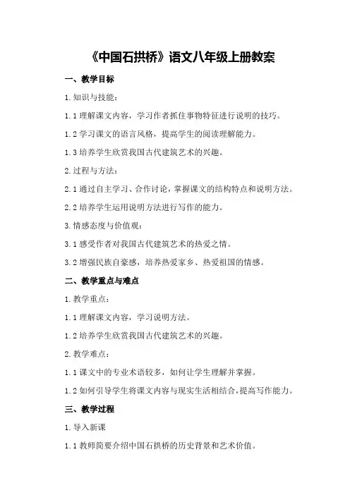 《中国石拱桥》语文八年级上册教案