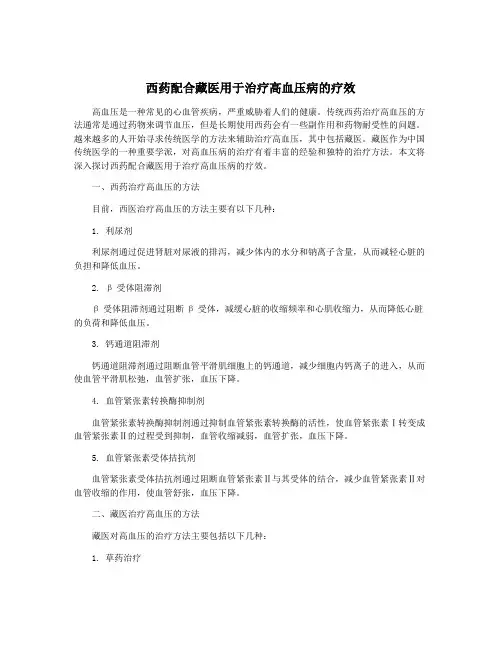 西药配合藏医用于治疗高血压病的疗效