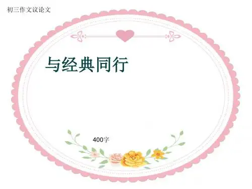 初三作文议论文《与经典同行》400字(共8页PPT)