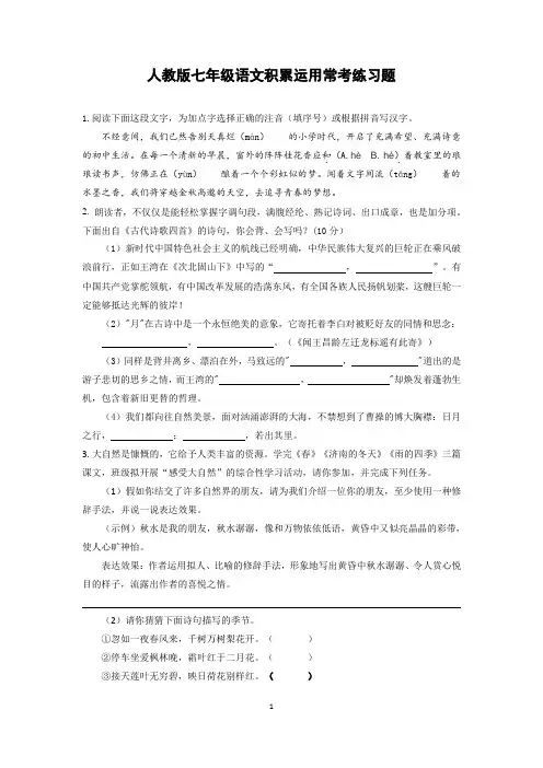 人教版七年级语文积累运用常考练习题