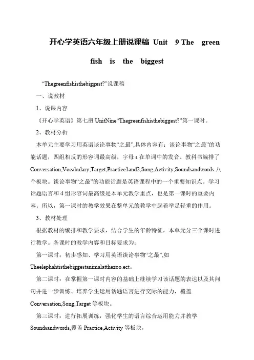 开心学英语六年级上册说课稿 Unit  9 The  green  fish  is  the  biggest