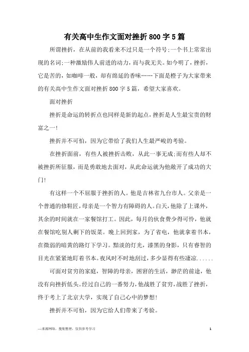 有关高中生作文面对挫折800字5篇
