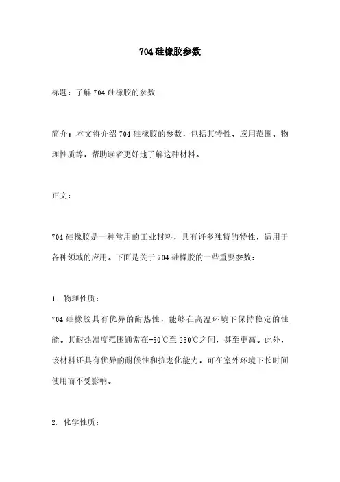 704硅橡胶参数
