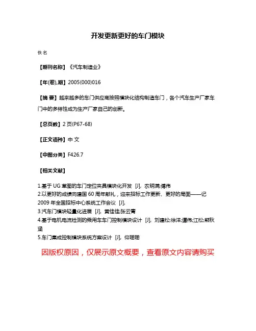 开发更新更好的车门模块