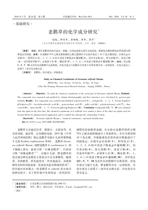 老鹳草的化学成分研究