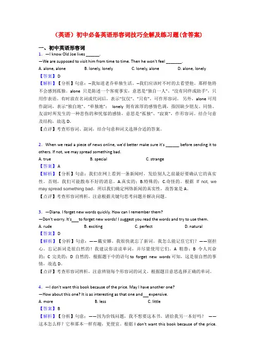 (英语)初中必备英语形容词技巧全解及练习题(含答案)