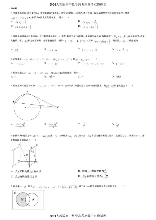 2024人教版高中数学高考高频考点模拟卷 (645)