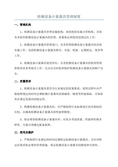 检测设备计量器具管理制度