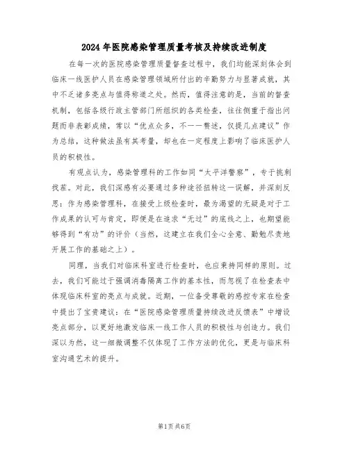 2024年医院感染管理质量考核及持续改进制度（三篇）