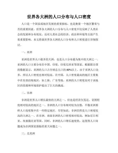 世界各大洲的人口分布与人口密度