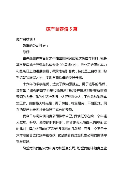 房产自荐信5篇