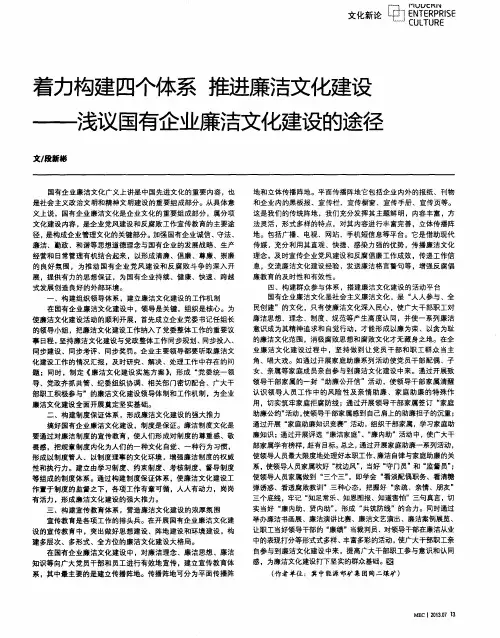 着力构建四个体系 推进廉洁文化建设——浅议国有企业廉洁文化建设的途径