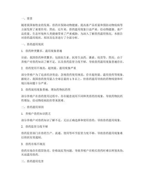 兽药滥用情况报告