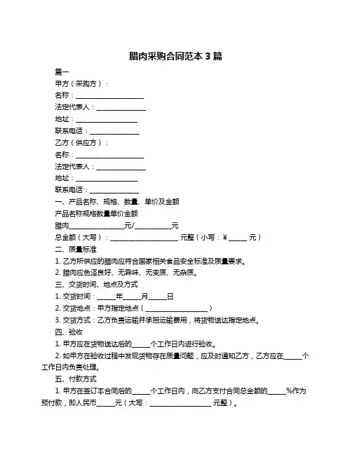 腊肉采购合同范本3篇