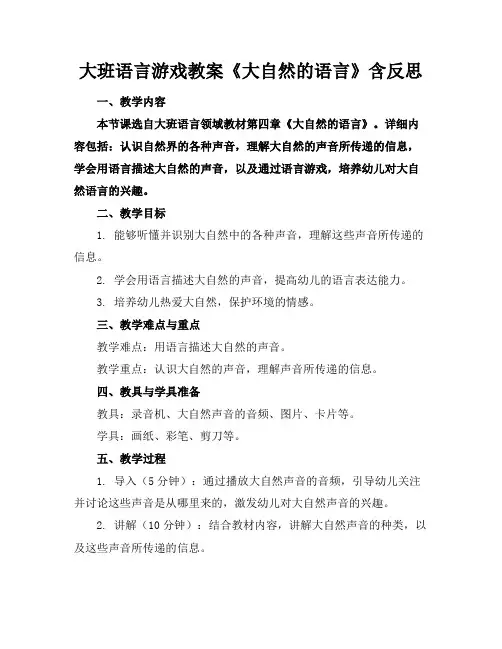 大班语言游戏教案《大自然的语言》含反思(1)