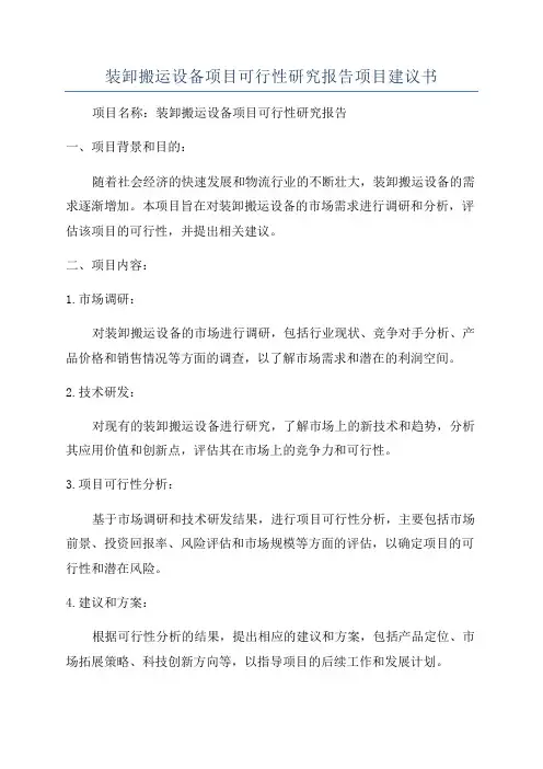 装卸搬运设备项目可行性研究报告项目建议书