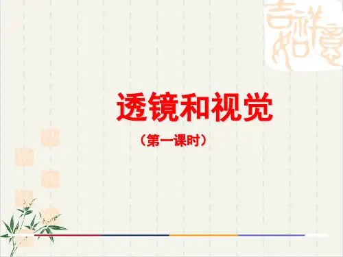 浙教版七年级下科学《透镜和视觉》ppt教学课件2