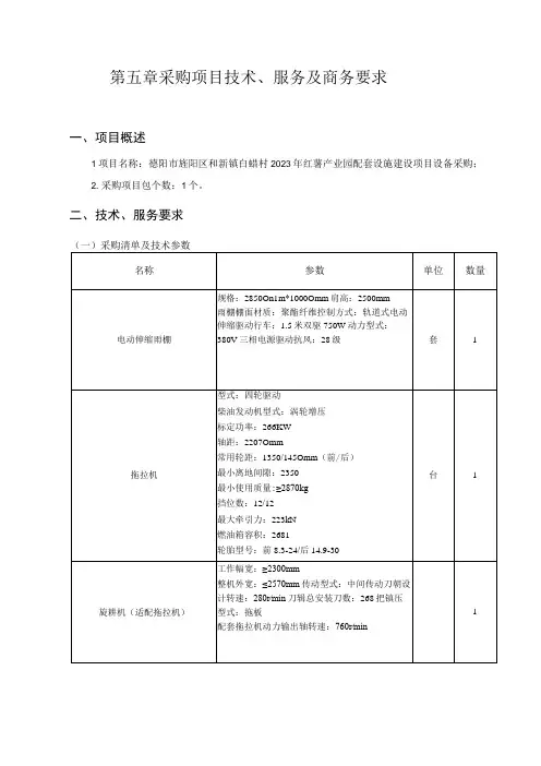第五章采购项目技术、服务及商务要求项目概述