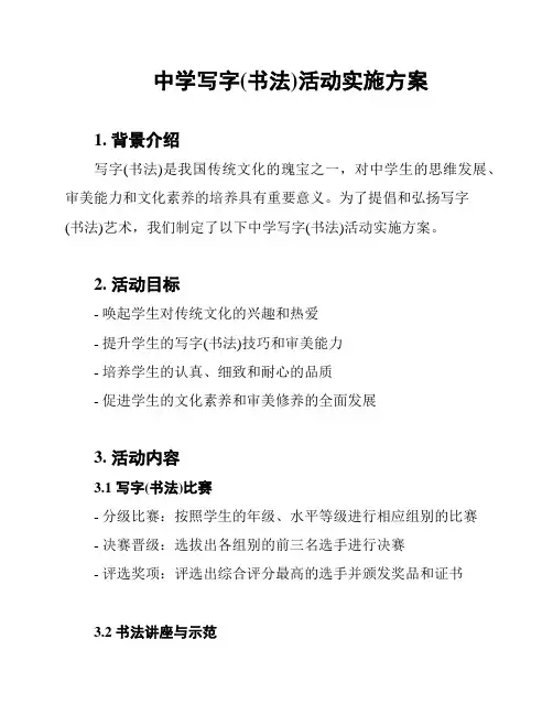 中学写字(书法)活动实施方案