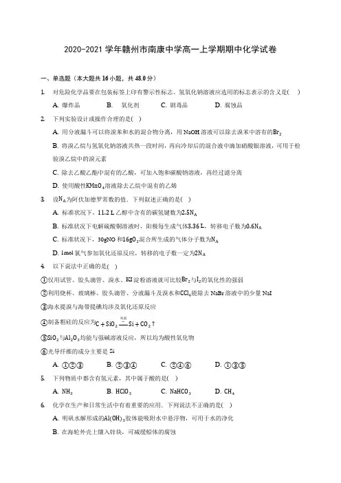 2020-2021学年赣州市南康中学高一上学期期中化学试卷(含答案解析)