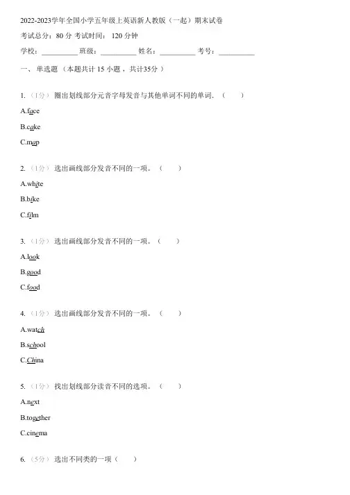 2022-2023学年全国小学五年级上英语新人教版(一起)期末试卷(含解析)052713