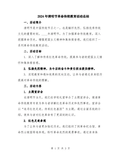 2024年清明节革命传统教育活动总结