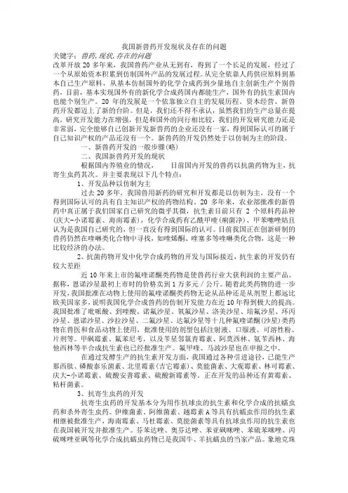 我国新兽药开发现状及存在的问题