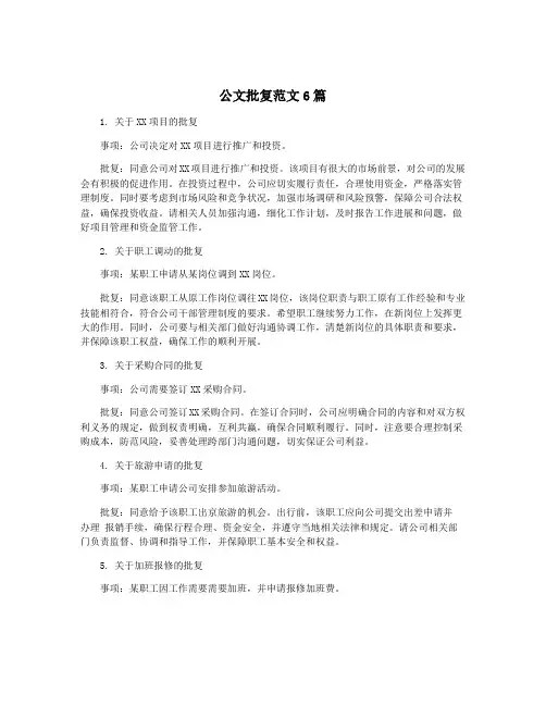 公文批复范文6篇